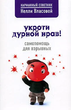 Нелли Власова Укроти дурной нрав! Самопомощь для взрывных обложка книги