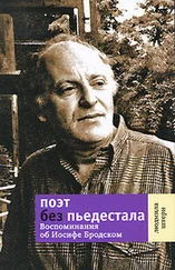 Людмила Штерн - Поэт без пьедестала - Воспоминания об Иосифе Бродском