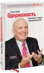Билл Лейн - Одержимость. Переворот в сфере коммуникаций GE