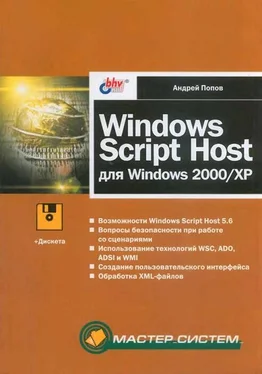 Андрей Попов Windows Script Host для Windows 2000/XP обложка книги