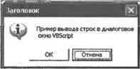 Рис 25Диалоговое окно созданное с помощью функции MsgBox Пример - фото 19