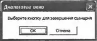 Рис 29Диалоговое окно создаваемое в сценарии Quitjs Листинг 223 Выход - фото 23