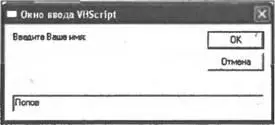 Рис 39Окно ввода функция InputBoxязыка VBScript После ввода информации на - фото 49