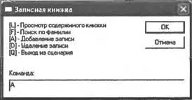 Рис 72Кнопочное меню для работы с записной книжкой Диалоговое окно - фото 98