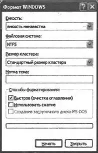 Рис 1126Диалоговое окно форматирования диска Соответствующий пример приведен - фото 162