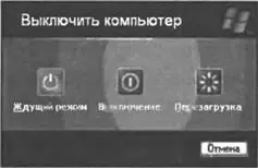 Рис 1127Диалоговое окно выключения компьютера Для этого необходимо вызвать - фото 163