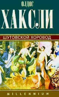 Олдос Хаксли Шутовской хоровод обложка книги