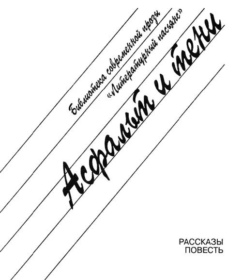 Казаков Валерий Николаевич АСФАЛЬТ И ТЕНИ Моей жене Элеоноре с благодарностью - фото 1