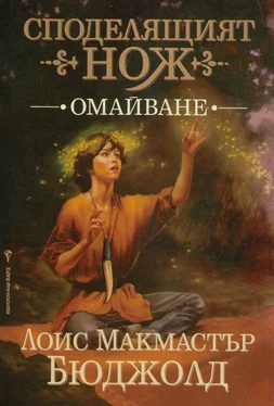 Лоис Бюджолд Омайване обложка книги