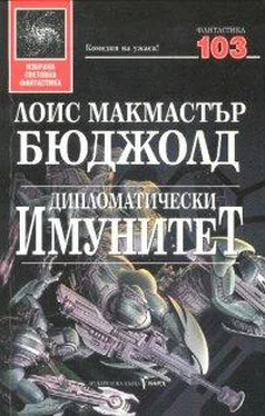 Лоис Бюджолд Дипломатически имунитет обложка книги