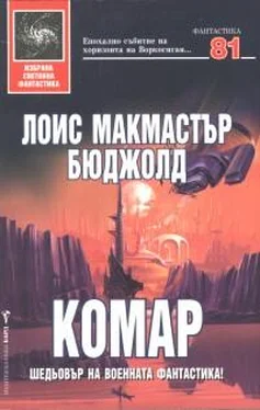 Лоис Бюджолд Комар обложка книги