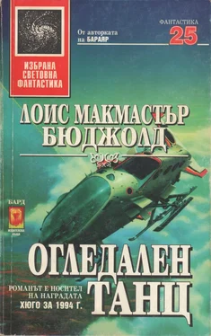 Лоис Бюджолд Огледален танц обложка книги