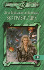 Лоис Бюджолд - Без гравитация