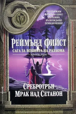 Реймънд Фийст Сребротрън обложка книги