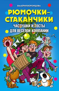 Валерия Воронцова Рюмочки-стаканчики. Частушки и тосты для веселой компании обложка книги