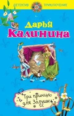 Дарья Калинина Три принца для Золушки обложка книги