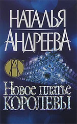 Наталья Андреева - Новое платье королевы = Эскорт