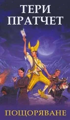 Тери Пратчет - Пощоряване