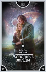 Влада Южная - Холодные звезды