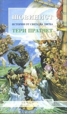 Тери Пратчет Шовинист обложка книги