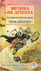 Тери Пратчет - Музика на душата