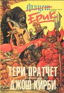 Тери Пратчет Ерик обложка книги