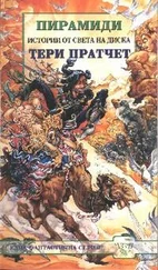 Тери Пратчет - Пирамиди