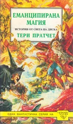 Тери Пратчет - Еманципирана магия