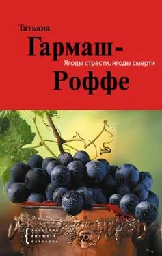 Татьяна Гармаш-Роффе Ягоды страсти, ягоды смерти обложка книги