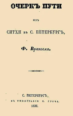 Фердинанд Врангель Очерк пути из Ситхи в С. Петербург