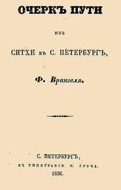 Фердинанд Врангель Очерк пути из Ситхи в С. Петербург обложка книги