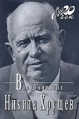 Никита Хрущев - Время, Люди, Власть. Воспоминания. Книга 3. Часть 3