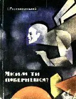 Росоховатський І Яким ти повернешся Книжка оголошена видавництвом як - фото 9