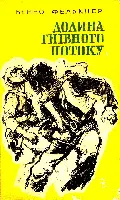 Фелькнер Б Долина Гнівного потоку У пригодницькій повісті Долина Гнівного - фото 12