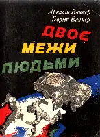 Вайнер А Вайнер Г Двоє межи людьми Двоє межи людьми психологічна - фото 15