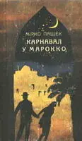 Пашек М Карнавал у Марокко Молодий чех Ота Скала втікаючи від злигоднів на - фото 19