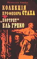 Самбук Р Колекція професора Стаха Портрет Ель Греко В запропонованих - фото 20