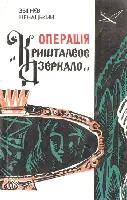 Ненацький З Операція Кришталеве дзеркало В основу повісті лягли достовірні - фото 22