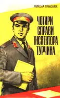 Ярмолюк М Чотири справи інспектора Турчина Чотири повісті про роботу - фото 24