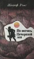 Роні Ж По вогонь Печерний лев Повісті відомого французького письменника - фото 26