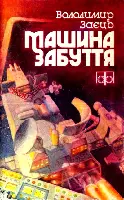 Заєць В Машина забуття Книгу молодого письменника складає цикл - фото 34