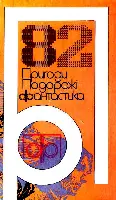 ППФ 82 Традиційний щорічний збірник науковофантастичних і пригодницьких - фото 35