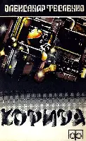 Тесленко О Корида До нової книги молодого письменника увійшли - фото 39