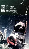 ППФ 86 Традиційний щорічний збірник фантастичних і пригодницьких творів - фото 46