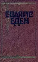Лем С Соляріс Едем Книжка оголошена видавництвом як така що належить - фото 48
