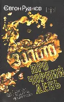 Руднєв Є Золото про чорний день Книжку складають дві гостросюжетні повісті - фото 51