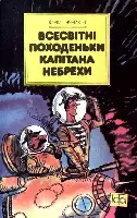 Ячейкін Ю Всесвітні походеньки капітана Небрехи Книга відомого українського - фото 54