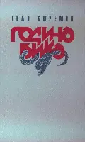Єфремов І Година бика Події науковофантастичного роману про віддалене - фото 61