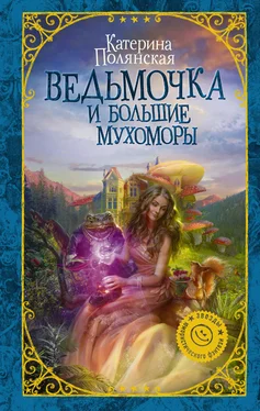 Екатерина Полянская Ведьмочка и большие мухоморы обложка книги