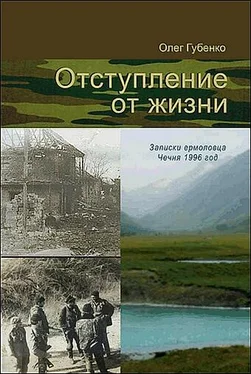 Олег Губенко Отступление от жизни. Записки ермоловца. Чечня 1996 год. обложка книги